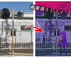あなたの画像加工します イメージ1