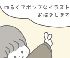 ゆるくてポップなアイコンをお描きします イメージ1
