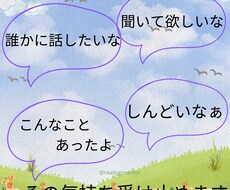 そのもやもやした想いを 聴かせていただきます イメージ1