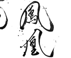 ご要望にあった、目立つ【筆文字】を書きます イメージ1