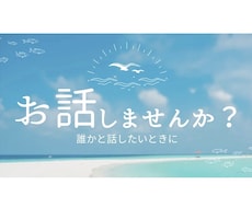 40分間チャット！日々の悩みを優しくお聞きします イメージ1