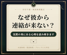 音信不通・既読無視の彼の心理を鑑定します イメージ1