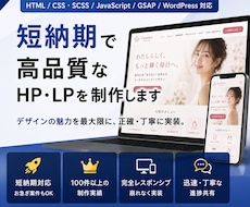 短納期で高品質なHP・LPを制作します イメージ1