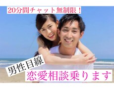 男性目線で恋愛相談乗ります イメージ1