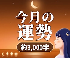 今月の運勢｜恋愛・仕事・お金の流れを霊視します イメージ1