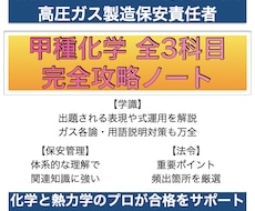 高圧ガス甲種化学全科目完全攻略ノートをお譲りします 難解な甲種化学試験を効率良く合格力を向上させます！