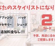 先着3名様限定価格！！トータルコーディネートします 小物含め追加料金なし！予算や用途に応じてご提案します