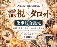 霊視×タロットで仕事の悩みや今後を読み解きます イメージ1