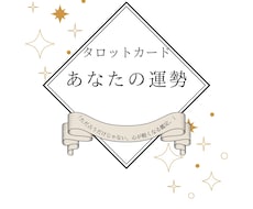 総合鑑定☆今のあなたの運勢を鑑定します イメージ1