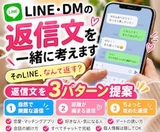 LINE・DMの返信文を一緒に考えます 好印象な返信・脈あり返信を3パターン提案します