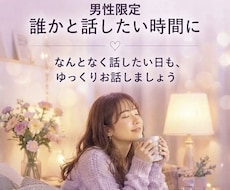 優しい声で、誰かと話したい時間に寄り添います イメージ1