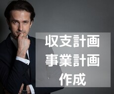 収支計画・事業計画を作成します 法人融資の際、審査の通過率が変わります