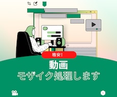 30分3000円！モザイク処理代行します イメージ1