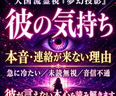 彼の気持ち・本音・連絡が来ない理由を霊視します 急に冷たい・未読無視…彼が言えない本心を読み解く