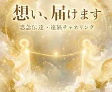 届けられない想いを、彼の潜在意識へ届けます 言えなかった好きを、ハイヤーセルフ同士で繋いで届ける思念伝達