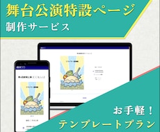 舞台公演の特設ページ（LP）を作成します イメージ1
