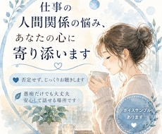 仕事の人間関係の悩み、愚痴、じっくり聞きます イメージ1