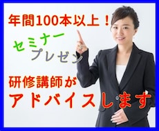 年100本以上！研修講師があなたのプレゼン聞きます 企業向け！研修、プレゼン、セミナーの話し方をアドバイスします