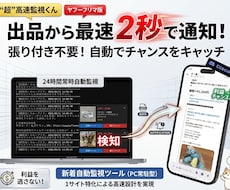 ヤフーフリマ高速新着監視ツール販売します イメージ1