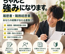 履歴書・職務経歴書を添削します イメージ1