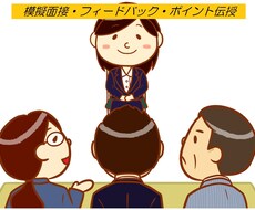 数千人面接したプロが模擬面接し面接力UPさせます 模擬面接前後では劇的に変化！応募企業を人事目線で分析します！