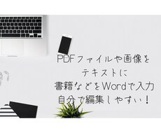 PDFや画像ファイルからの文字起こしを行います PDFや画像ファイルを、ワードやエクセルで編集したい方へ
