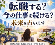 転職する？今の仕事を続ける？未来を占います イメージ1