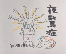 夜驚症！私と娘の乗り越え方お伝えします イメージ1