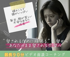 恋愛の苦しい不安から本気で抜けたい方のサポートます イメージ1