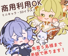 ゆるめのSDイラストを描きます イメージ1