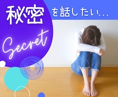 秘密を話したい...、あなたのお話を聴きます 誰にも言えないことを抱えている重い荷物を下ろしましょう
