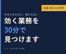 AIで変わる業務を30分で見つけます イメージ1