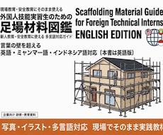 外国人実習生に向けた足場の図鑑を販売します イメージ1
