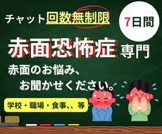 あなたを赤面恐怖症・赤面症の悩みから自由にします イメージ1