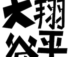 漢字単色（黒・赤）カクカクデザインします お名前などカクカクな感じで漢字をデザイン_pdf, jpeg