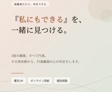 私にもできる、円満な離婚に向け伴走します イメージ1