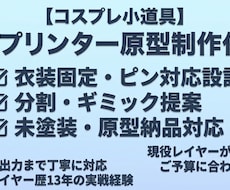 コスプレ・小道具3Dプリント原型パーツ製作します イメージ1