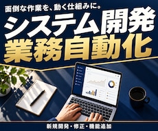システム開発・業務自動化を承ります 新規開発・修正・機能追加｜ざっくり相談もOK