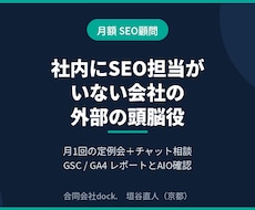 月額で御社のSEO相談役になります イメージ1