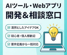 AIツール・Web開発の無料相談をします 漠然としたアイデア歓迎！要件定義から実装まで丸ごと対応