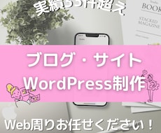ブログ・サイトをWordPressで丁寧に作ります 始めての方も歓迎!ワードプレスでHPやブロド作成承ります
