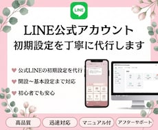 LINE公式アカウント初期設定を丁寧に代行します