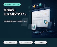 手作業を減らす業務Webツールを作ります イメージ1
