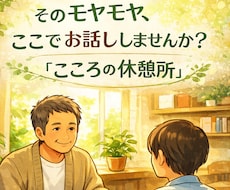 誰にも言えない愚痴・モヤモヤ、ゆっくりお聞きします イメージ1