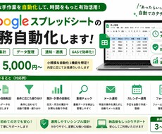 Googleスプレッドシートの手作業を自動化します イメージ1