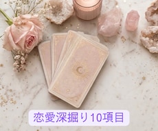 恋愛深掘り♡しっかり深掘り鑑定します イメージ1