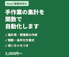Excelの関数で手作業の集計を自動化します イメージ1