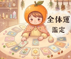 お試し✯10分～◎あなたの全体運を占います