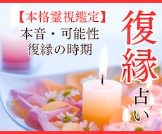 復縁占い｜あの人の本音・復縁の可能性・時期を視ます 【深読み版】6,000文字超で具体的な行動アドバイスもお届け