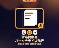 見込み客ごとの提案文面を個別カスタマイズします イメージ1